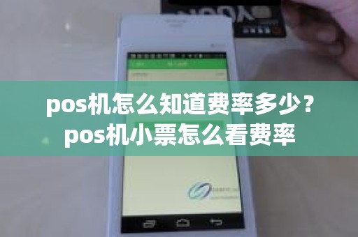 pos机怎么知道费率多少?pos机小票怎么看费率 pos机怎么知道费率多少?pos机小票怎么看费率