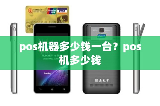 pos机器多少钱一台?pos机多少钱 pos机器多少钱一台?pos机多少钱