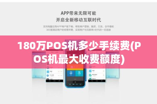 180万POS机多少手续费(POS机最大收费额度) 180万POS机多少手续费(POS机最大收费额度)