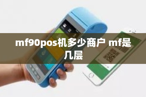 mf90pos机多少商户 mf是几层