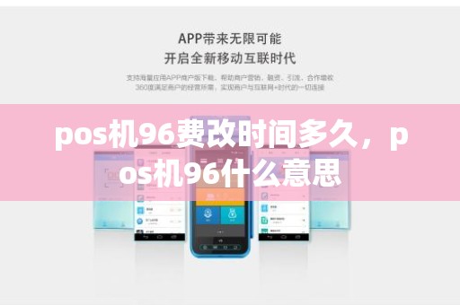 pos机96费改时间多久，pos机96什么意思
