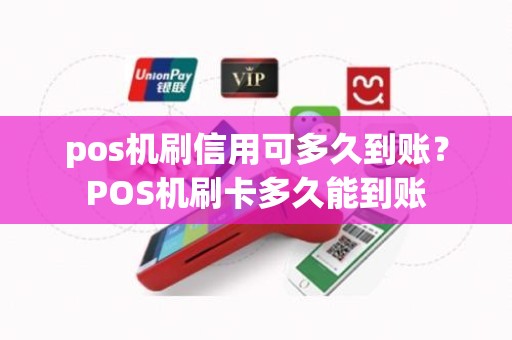 pos机刷信用可多久到账?POS机刷卡多久能到账 pos机刷信用可多久到账?POS机刷卡多久能到账