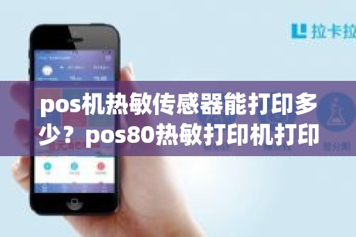 pos机热敏传感器能打印多少？pos80热敏打印机打印不清晰