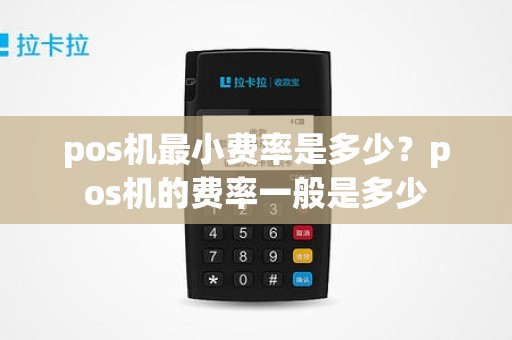 pos机最小费率是多少？pos机的费率一般是多少