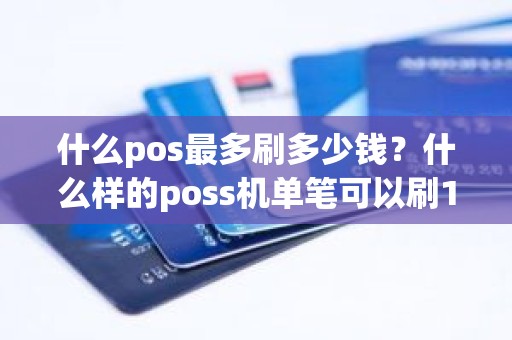 什么pos最多刷多少钱？什么样的poss机单笔可以刷10万以上