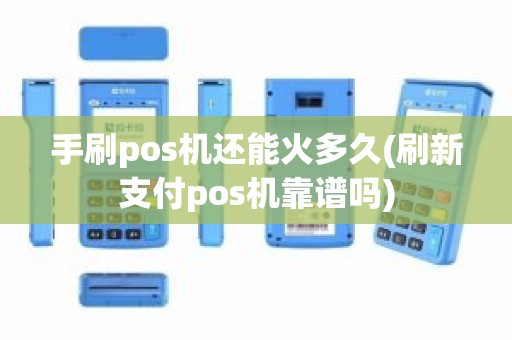 手刷pos机还能火多久(刷新支付pos机靠谱吗)