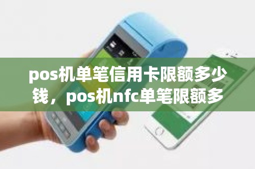 pos机单笔信用卡限额多少钱，pos机nfc单笔限额多少