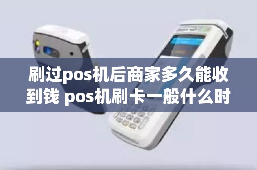 刷过pos机后商家多久能收到钱 pos机刷卡一般什么时候到