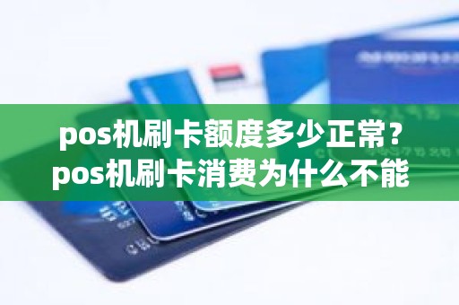 pos机刷卡额度多少正常？pos机刷卡消费为什么不能是整数