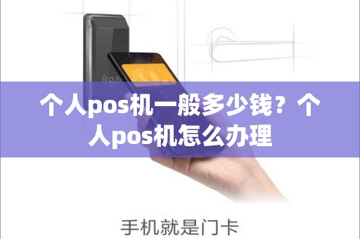 个人pos机一般多少钱？个人pos机怎么办理