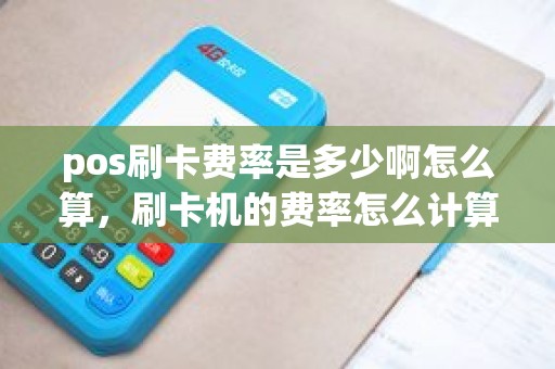 pos刷卡费率是多少啊怎么算，刷卡机的费率怎么计算