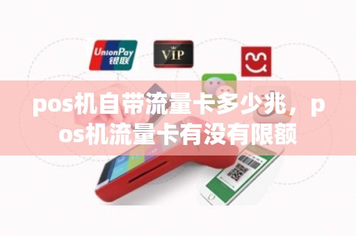 pos机自带流量卡多少兆，pos机流量卡有没有限额