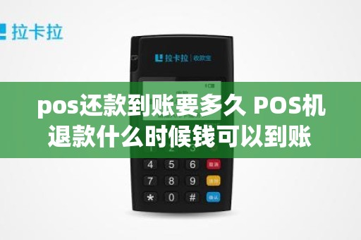 pos还款到账要多久 POS机退款什么时候钱可以到账