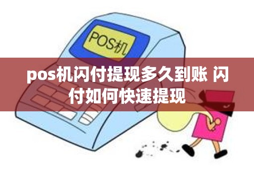 pos机闪付提现多久到账 闪付如何快速提现