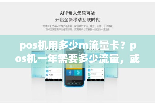 pos机用多少m流量卡？pos机一年需要多少流量，或者一个月需要用多少流量呢比如说一天刷卡10次，一个月下来能要多少流量呢