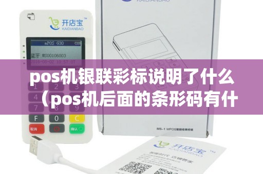 pos机银联彩标说明了什么（pos机后面的条形码有什么用）