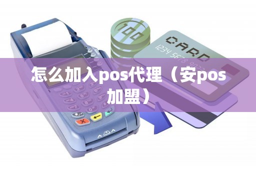 怎么加入pos代理（安pos加盟）