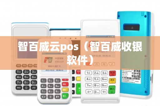 智百威云pos（智百威收银软件）