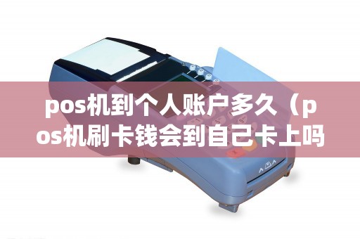 pos机到个人账户多久（pos机刷卡钱会到自己卡上吗）