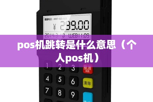 pos机跳转是什么意思（个人pos机）
