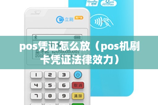 pos凭证怎么放（pos机刷卡凭证法律效力）