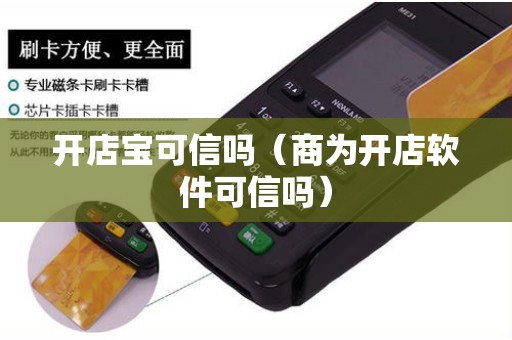 开店宝可信吗（商为开店软件可信吗）