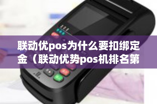 联动优pos为什么要扣绑定金（联动优势pos机排名第几）