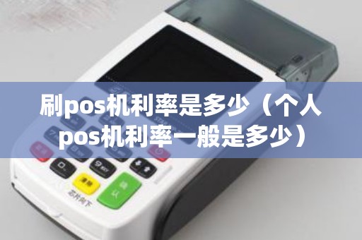 刷pos机利率是多少（个人pos机利率一般是多少）