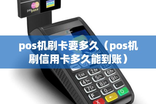 pos机刷卡要多久（pos机刷信用卡多久能到账）