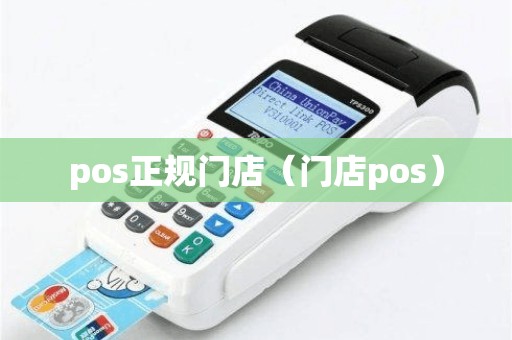 pos正规门店（门店pos）