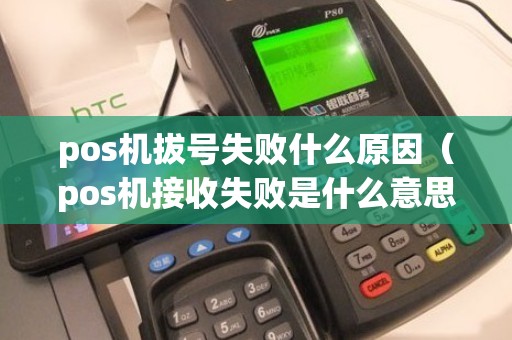 pos机拔号失败什么原因（pos机接收失败是什么意思）