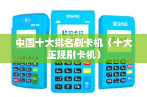 中国十大排名刷卡机（十大正规刷卡机）