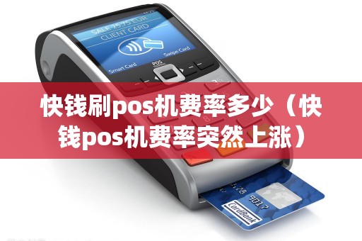快钱刷pos机费率多少（快钱pos机费率突然上涨）