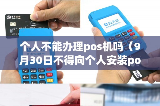 个人不能办理pos机吗（9月30日不得向个人安装pos机）