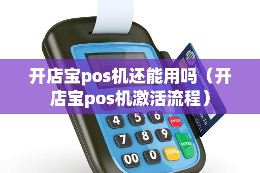 开店宝pos机还能用吗（开店宝pos机激活流程）