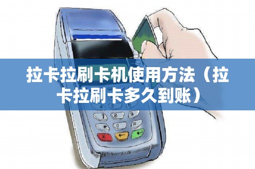 拉卡拉刷卡机使用方法（拉卡拉刷卡多久到账）