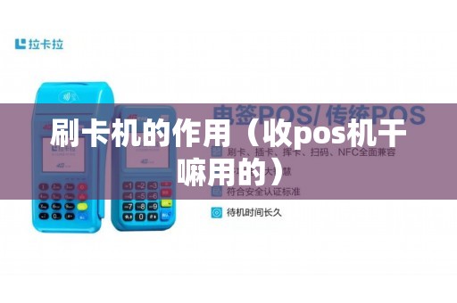 刷卡机的作用（收pos机干嘛用的）