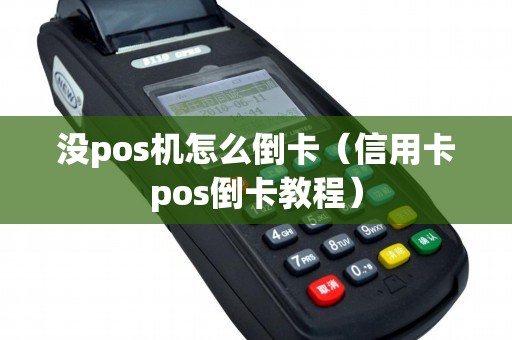 没pos机怎么倒卡（信用卡pos倒卡教程）