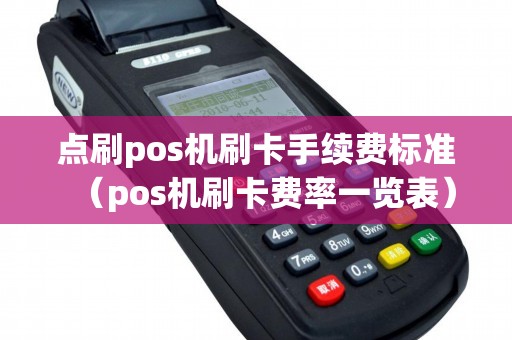 点刷pos机刷卡手续费标准（pos机刷卡费率一览表）