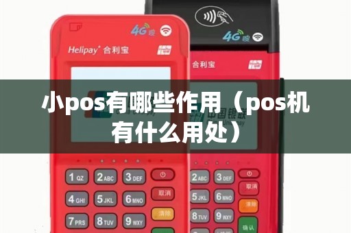 小pos有哪些作用（pos机有什么用处）