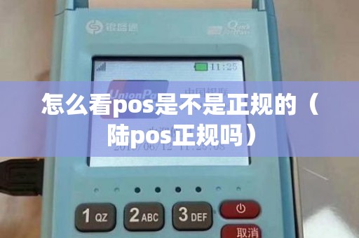 怎么看pos是不是正规的（陆pos正规吗）