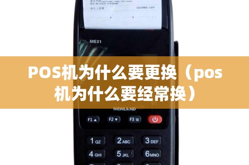 POS机为什么要更换(pos机为什么要经常换) POS机为什么要更换(pos机为什么要经常换)