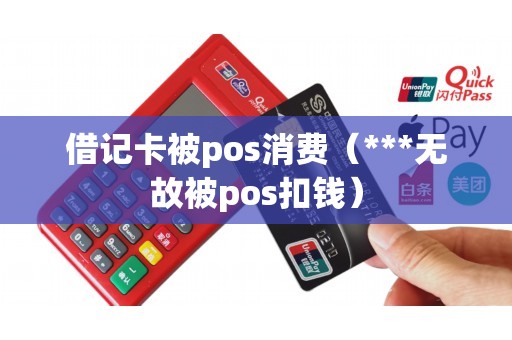 借记卡被pos消费（***无故被pos扣钱）