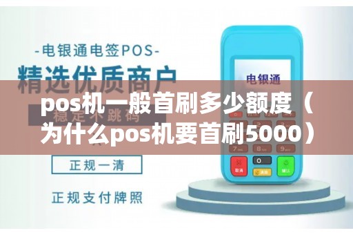 pos机一般首刷多少额度（为什么pos机要首刷5000）