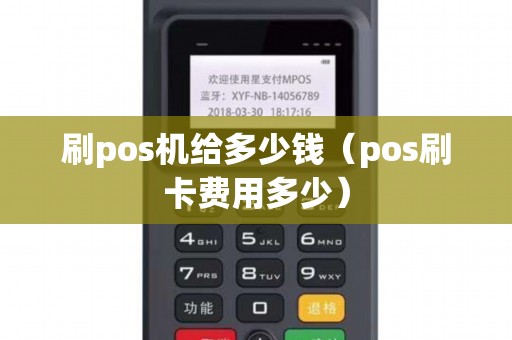 刷pos机给多少钱（pos刷卡费用多少）