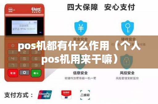 pos机都有什么作用（个人pos机用来干嘛）