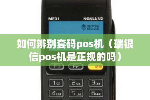 如何辨别套码pos机（瑞银信pos机是正规的吗）