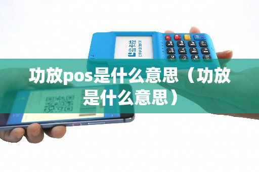 功放pos是什么意思（功放是什么意思）