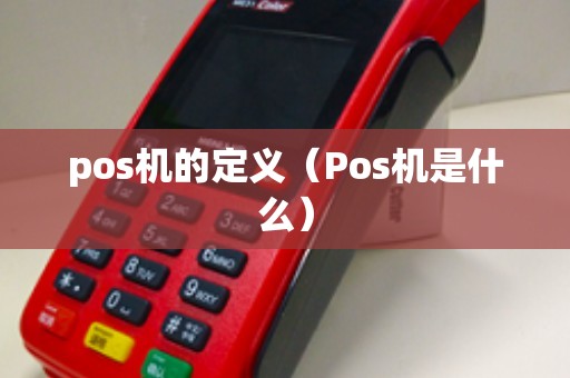 pos机的定义（Pos机是什么）