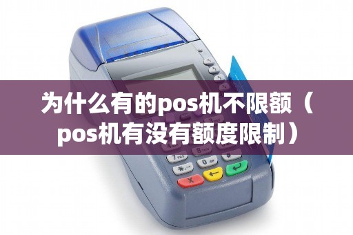 为什么有的pos机不限额（pos机有没有额度限制）